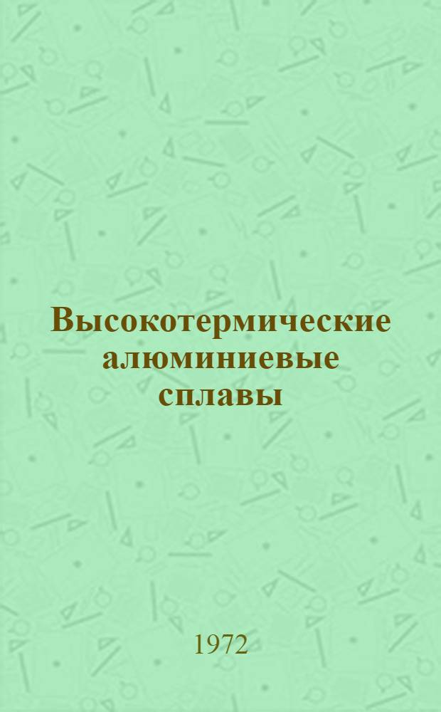 Высокотермические алюминиевые сплавы