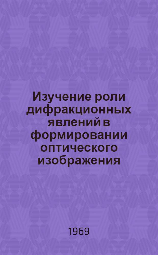 Изучение роли дифракционных явлений в формировании оптического изображения