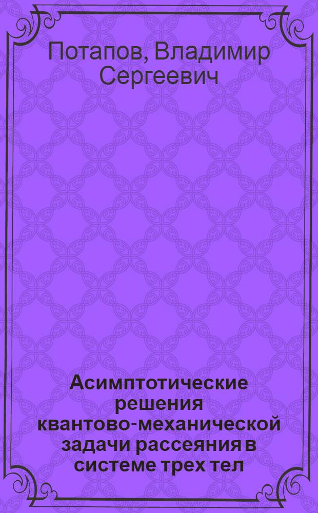 Асимптотические решения квантово-механической задачи рассеяния в системе трех тел : Автореф. дис. на соискание учен. степени канд. физ.-мат. наук : (024)