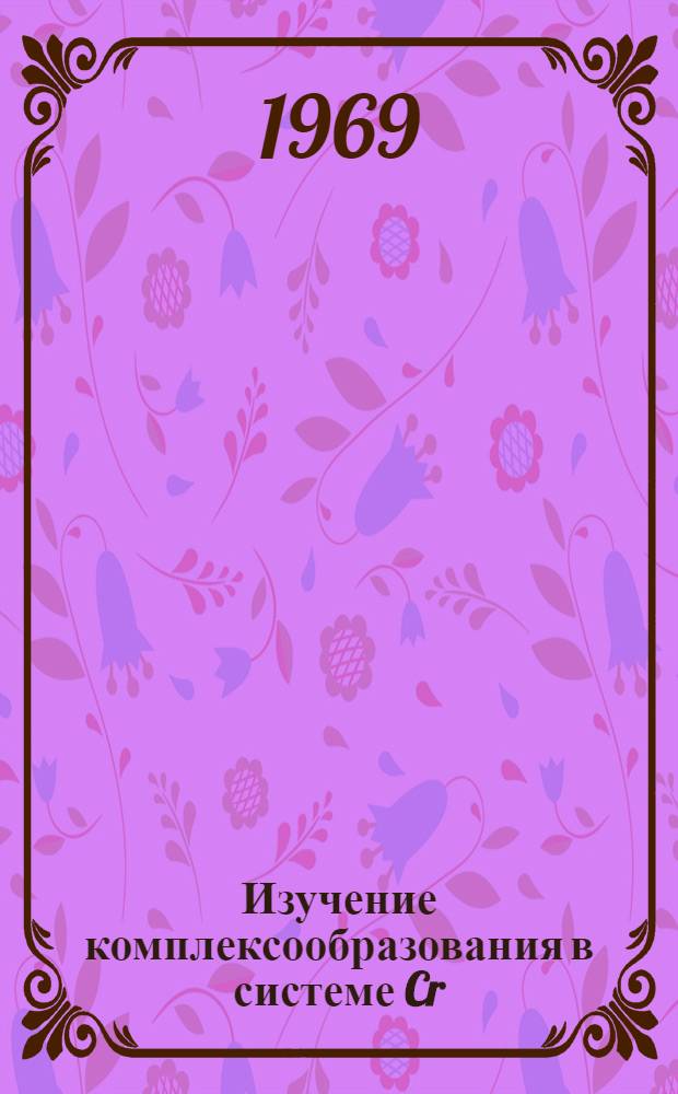 Изучение комплексообразования в системе Cr(III)-H₂O-Ci&sup1; по электронным спектрам поглощения : Автореф. дис. на соискание учен. степени канд. хим. наук : (070)