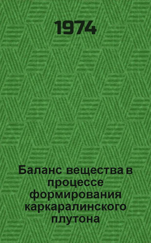 Баланс вещества в процессе формирования каркаралинского плутона