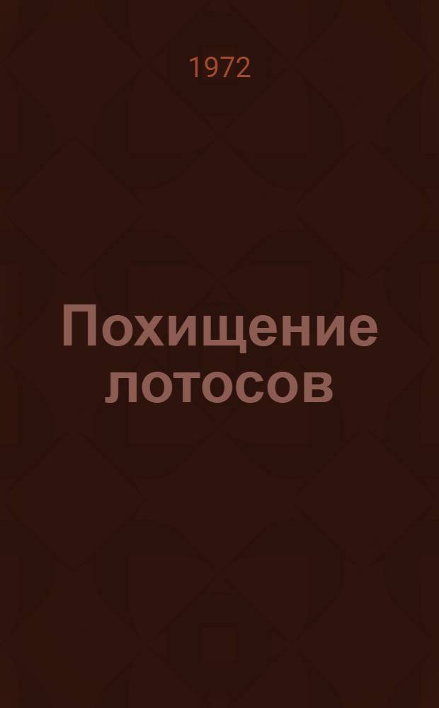 Похищение лотосов : Новеллы кит. писателей (20-30-е гг.) : Пер. с кит