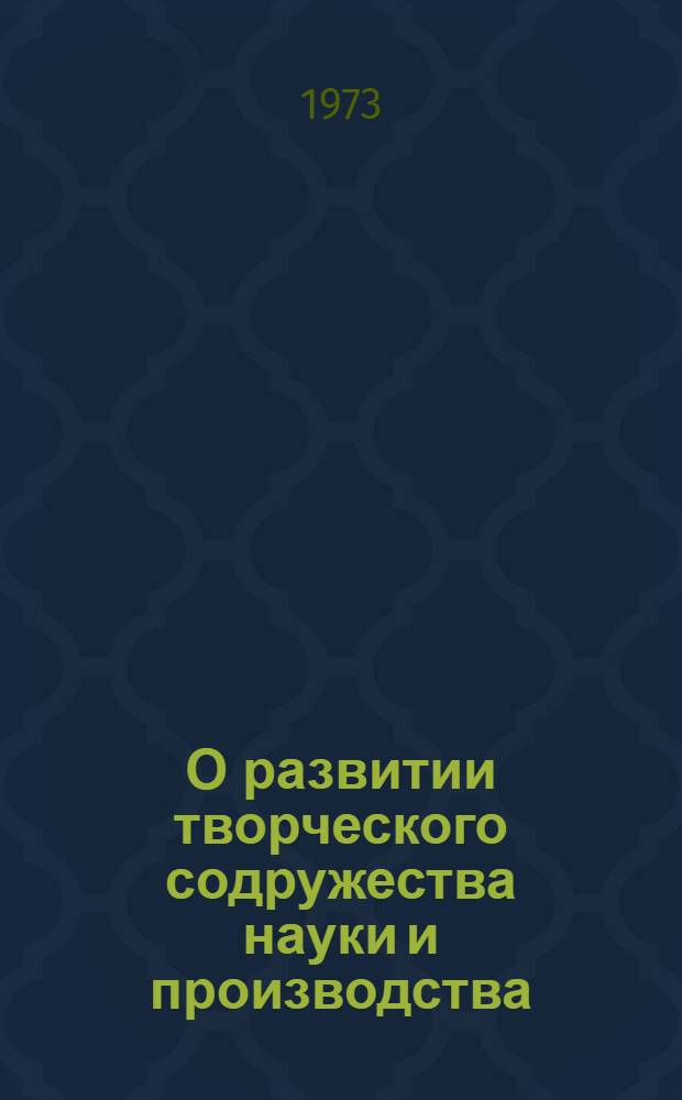 О развитии творческого содружества науки и производства