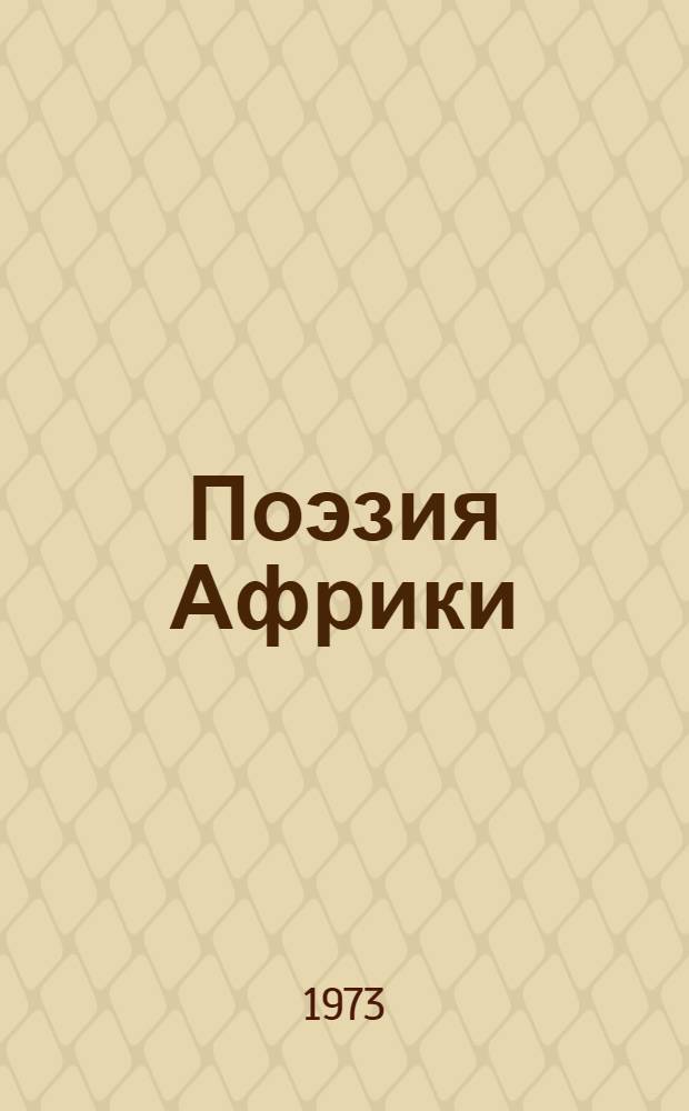Поэзия Африки : Сборник пер