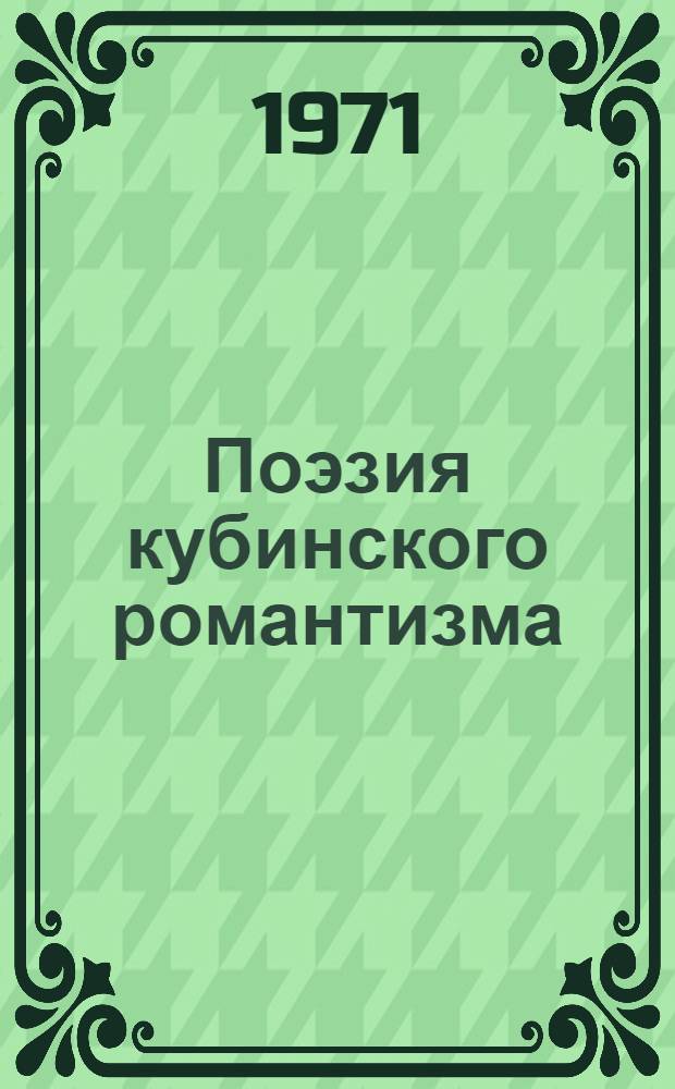 Поэзия кубинского романтизма : Пер. с исп