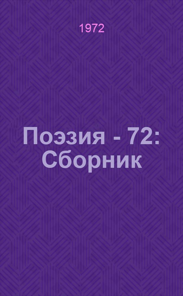 Поэзия - 72 : Сборник