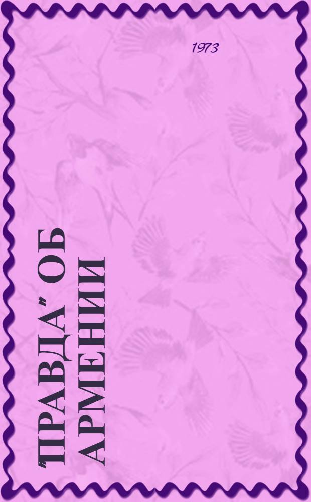 "Правда" об Армении : Кн. 1 : Сборник