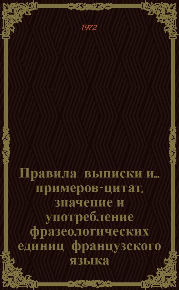 Правила выписки и ... примеров-цитат, значение и употребление фразеологических единиц французского языка : (Метод. пособие)