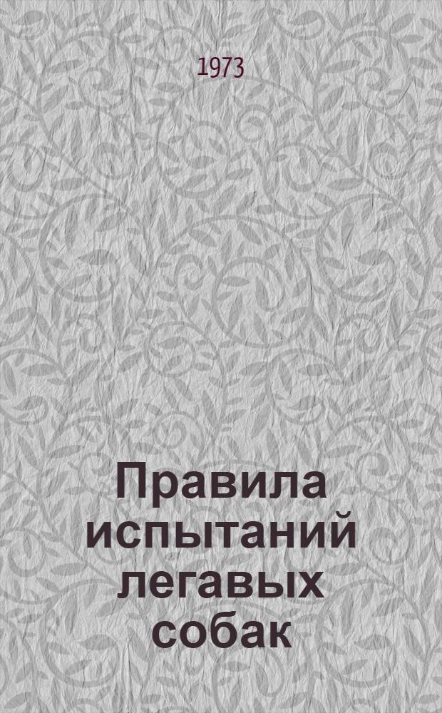 Правила испытаний легавых собак : Утв. 26/VII 1971 г.