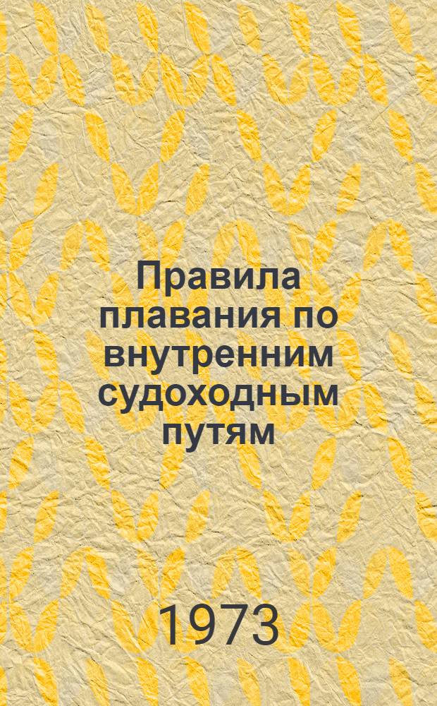 Правила плавания по внутренним судоходным путям : Утв. 23/II 1963 г. : Введ. в действие с 15/III 1963 г