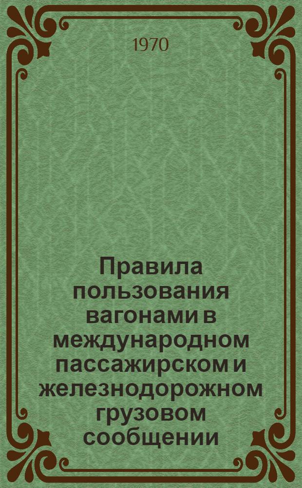Правила пользования вагонами в международном пассажирском и железнодорожном грузовом сообщении (ППВ) : Действуют с 1/I 1956 г