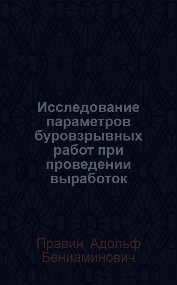 Исследование параметров буровзрывных работ при проведении выработок : (На примере Верхнекам. калийного месторождения) : Автореф. дис. на соискание учен. степени канд. техн. наук : (311)