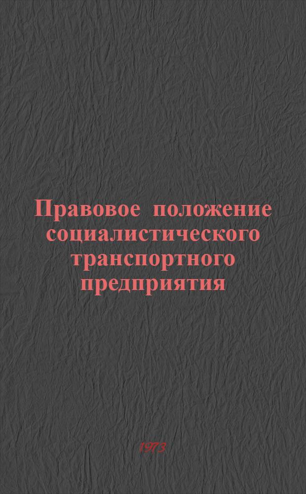 Правовое положение социалистического транспортного предприятия : Метод. рекомендации лектору..
