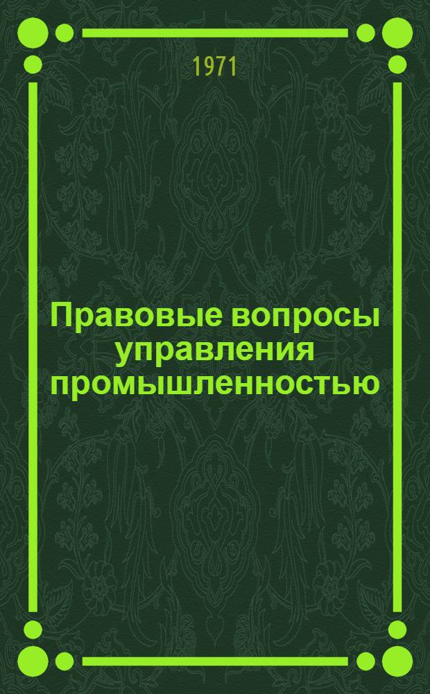 Правовые вопросы управления промышленностью : Сборник статей