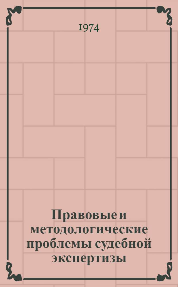 Правовые и методологические проблемы судебной экспертизы : Сборник статей