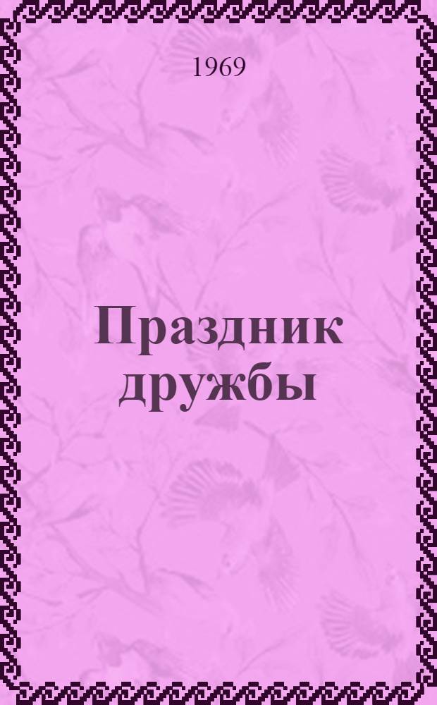 Праздник дружбы : Дни культуры Эст. ССР в Ульяновске и Ульяновской обл. : Фотоальбом