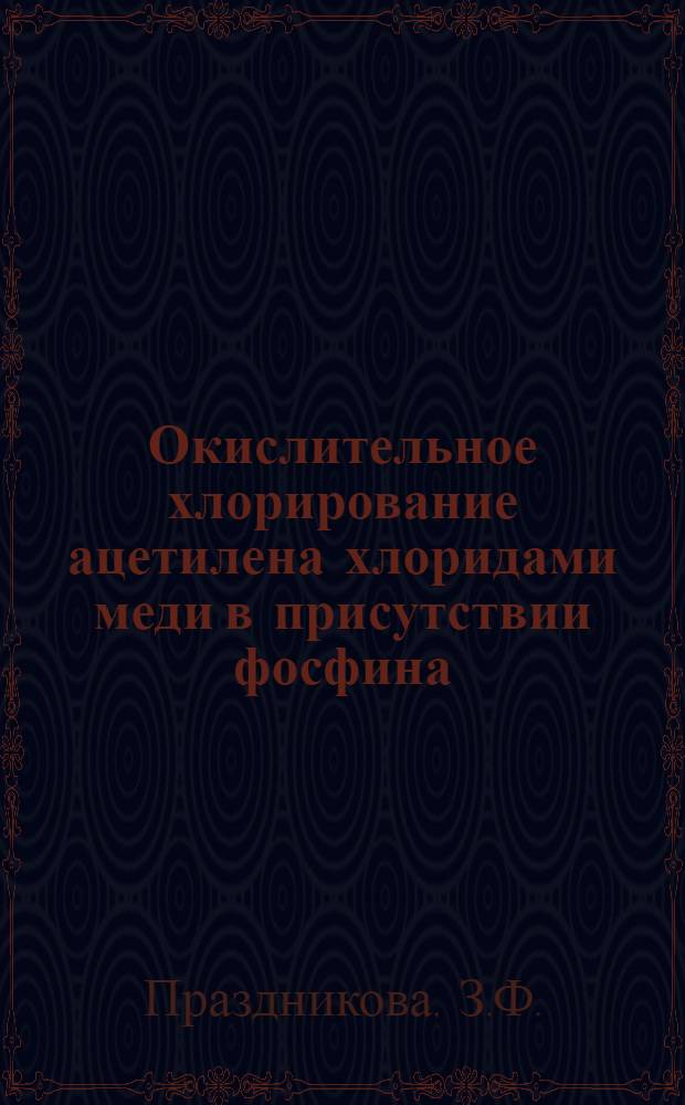 Окислительное хлорирование ацетилена хлоридами меди в присутствии фосфина : Автореф. дис. на соискание учен. степени канд. хим. наук : (058)
