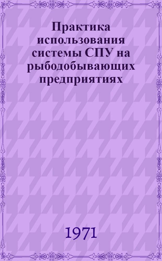Практика использования системы СПУ на рыбодобывающих предприятиях