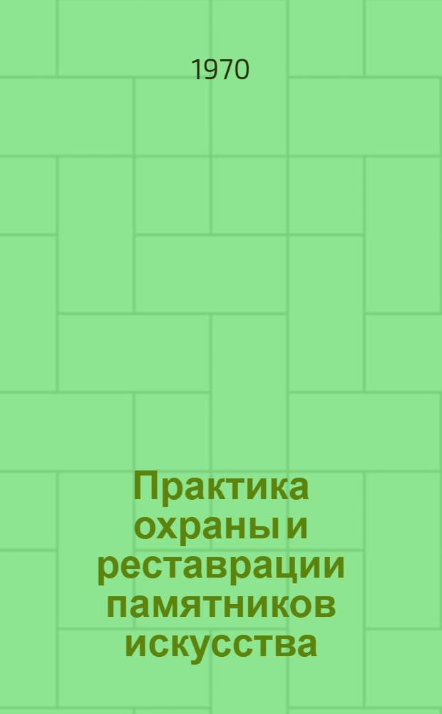 Практика охраны и реставрации памятников искусства : Сборник статей