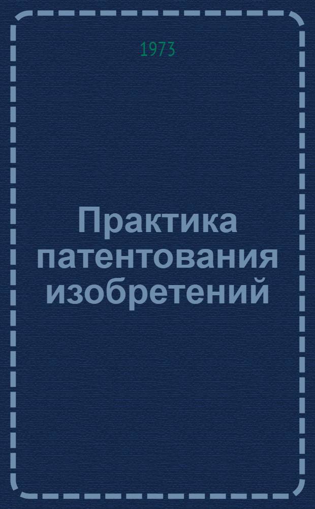Практика патентования изобретений : Сборник статей