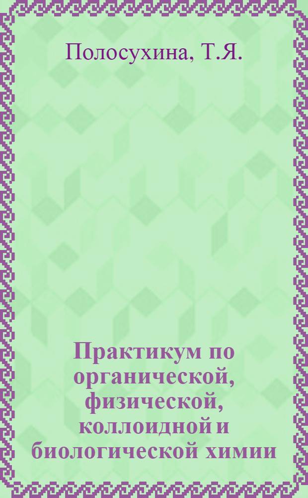 Практикум по органической, физической, коллоидной и биологической химии