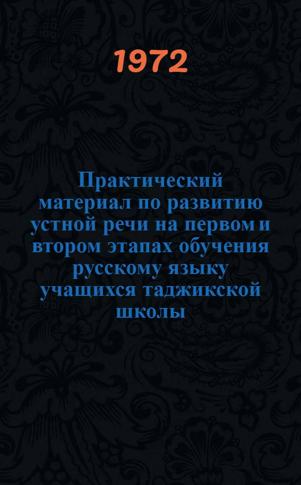 Практический материал по развитию устной речи на первом и втором этапах обучения русскому языку учащихся таджикской школы (II-V классов)