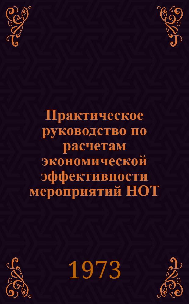 Практическое руководство по расчетам экономической эффективности мероприятий НОТ