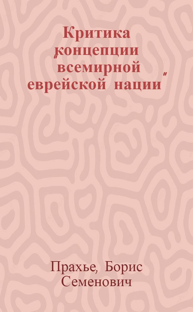 Критика концепции "всемирной еврейской нации" : Автореф. дис. на соискание учен. степени канд. филос. наук : (620)