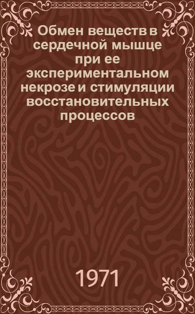Обмен веществ в сердечной мышце при ее экспериментальном некрозе и стимуляции восстановительных процессов : Автореф. дис. на соискание учен. степени д-ра биол. наук : (093)