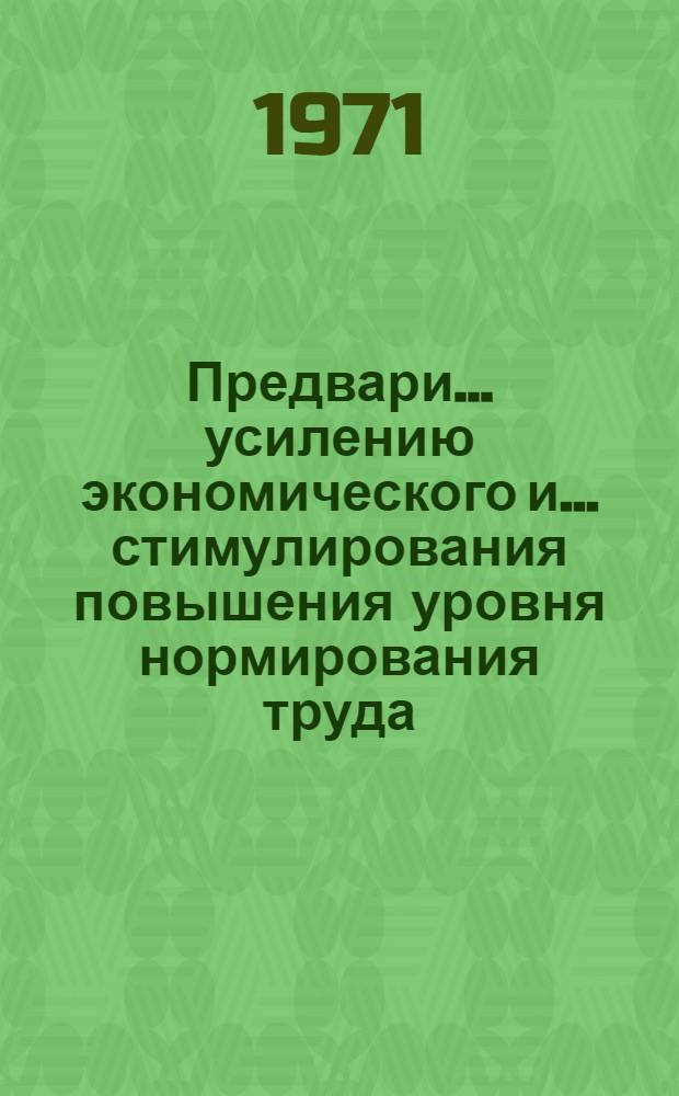 Предвари... усилению экономического и ... стимулирования повышения уровня нормирования труда