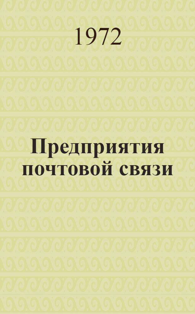 Предприятия почтовой связи : Нормы технологического проектирования : НТП 45-493-71 : Взамен 493-58 : Срок введ. с 1 янв. 1972 г