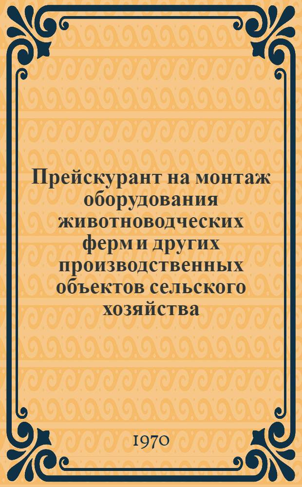 Прейскурант на монтаж оборудования животноводческих ферм и других производственных объектов сельского хозяйства