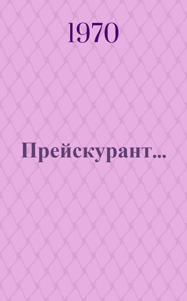 Прейскурант .../ЛГ на ремонт швейных изделий : Утв. Исполкомом Ленгорсовета ... 19... г. : Вводится в действие с 10 янв. 1970 г