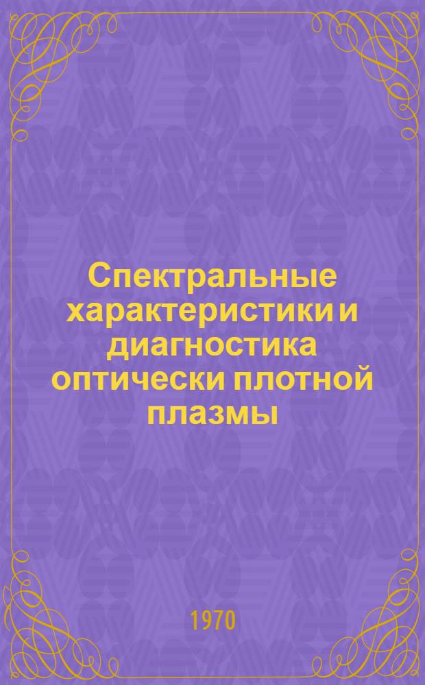 Спектральные характеристики и диагностика оптически плотной плазмы : Автореф. дисс. на соискание учен. степени д-ра физ.-мат. наук : (044)