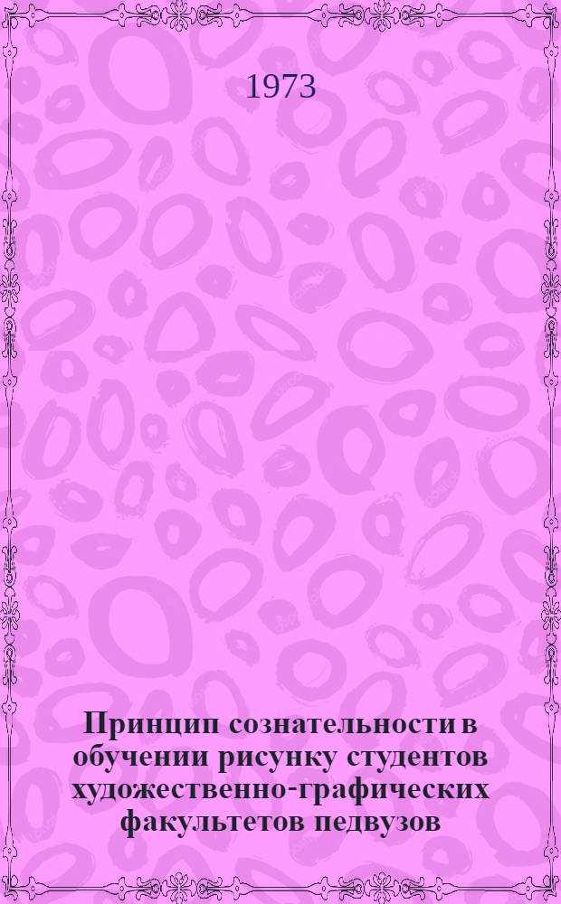 Принцип сознательности в обучении рисунку студентов художественно-графических факультетов педвузов : (Раздел "фигура человека") : Автореф. дис. на соиск. учен. степени канд. пед. наук : (13.00.02)