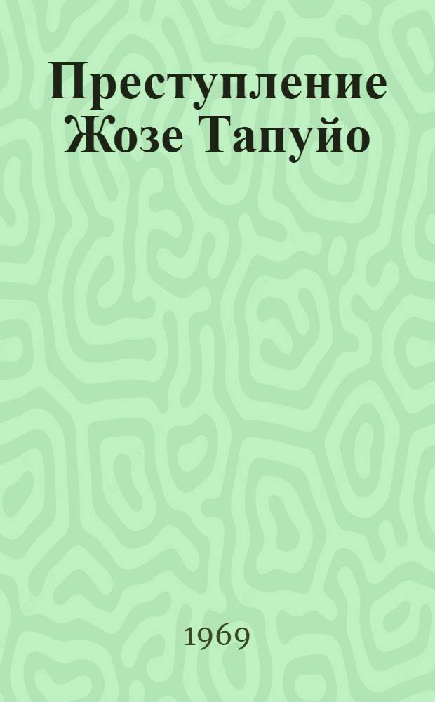 Преступление Жозе Тапуйо : Рассказы бразил. писателей : Для сред. и старш. возраста