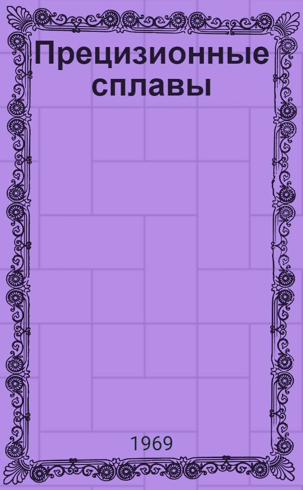 Прецизионные сплавы : Сборник статей