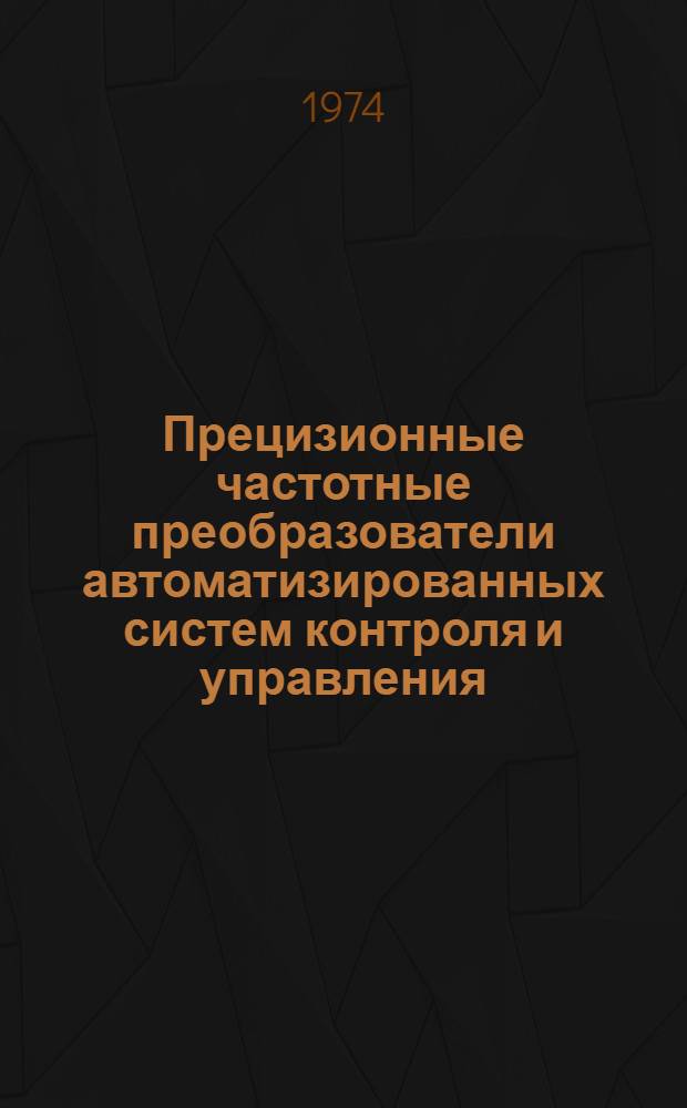 Прецизионные частотные преобразователи автоматизированных систем контроля и управления