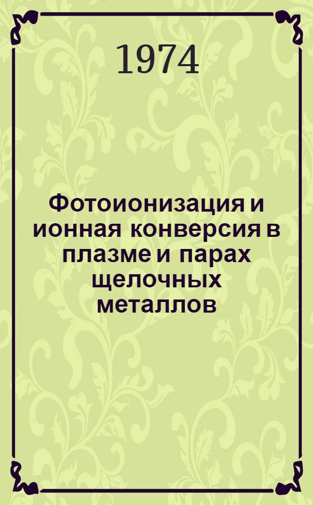 Фотоионизация и ионная конверсия в плазме и парах щелочных металлов : Автореф. дис. на соиск. учен. степени канд. физ.-мат. наук : (01.04.08)