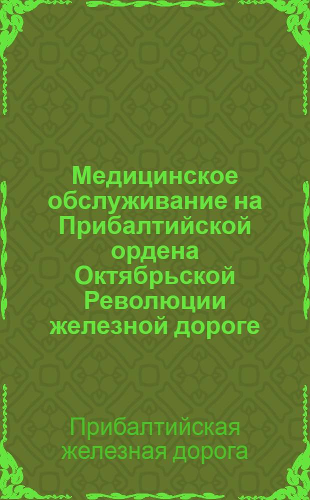 Медицинское обслуживание на Прибалтийской ордена Октябрьской Революции железной дороге : Сборник статей