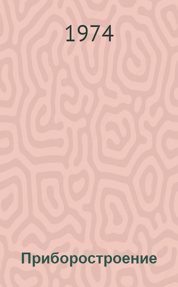 Приборостроение : Гидрогеология и инж. геология : Сборник статей