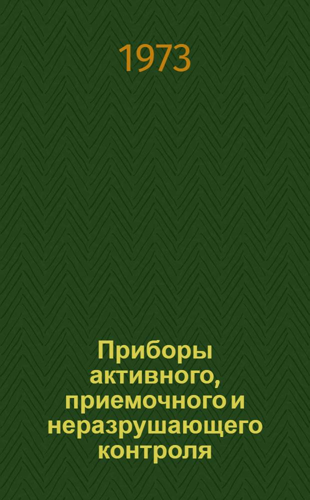 Приборы активного, приемочного и неразрушающего контроля : Техн. описания