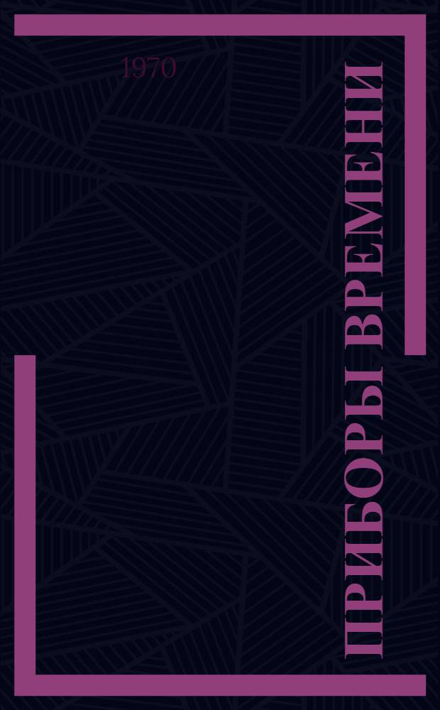 Приборы времени