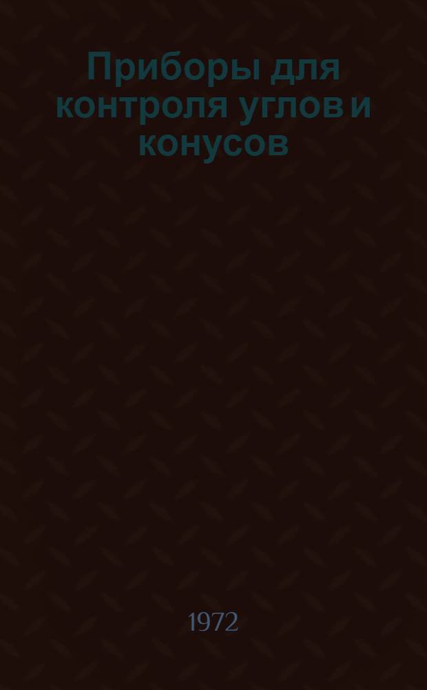 Приборы для контроля углов и конусов : Каталог