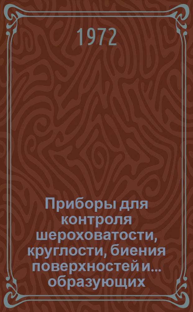 Приборы для контроля шероховатости, круглости, биения поверхностей и ... образующих : Каталог
