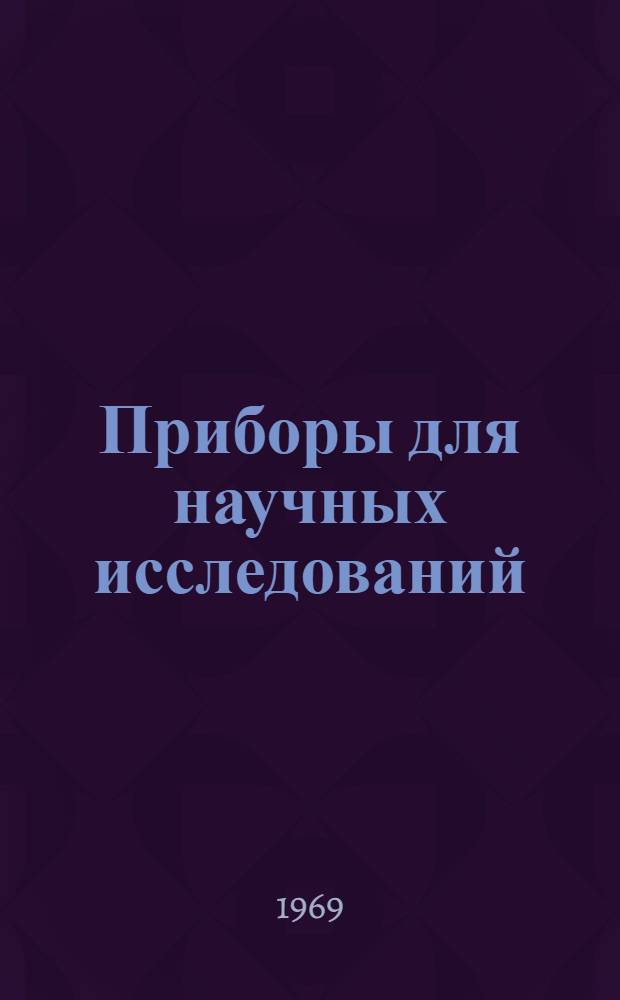 Приборы для научных исследований : Каталог