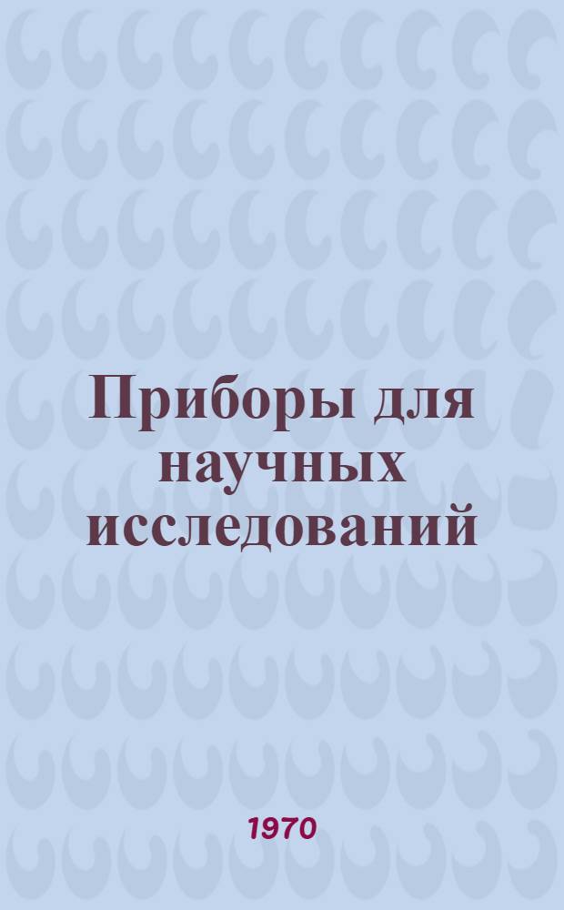 Приборы для научных исследований : Сводный каталог