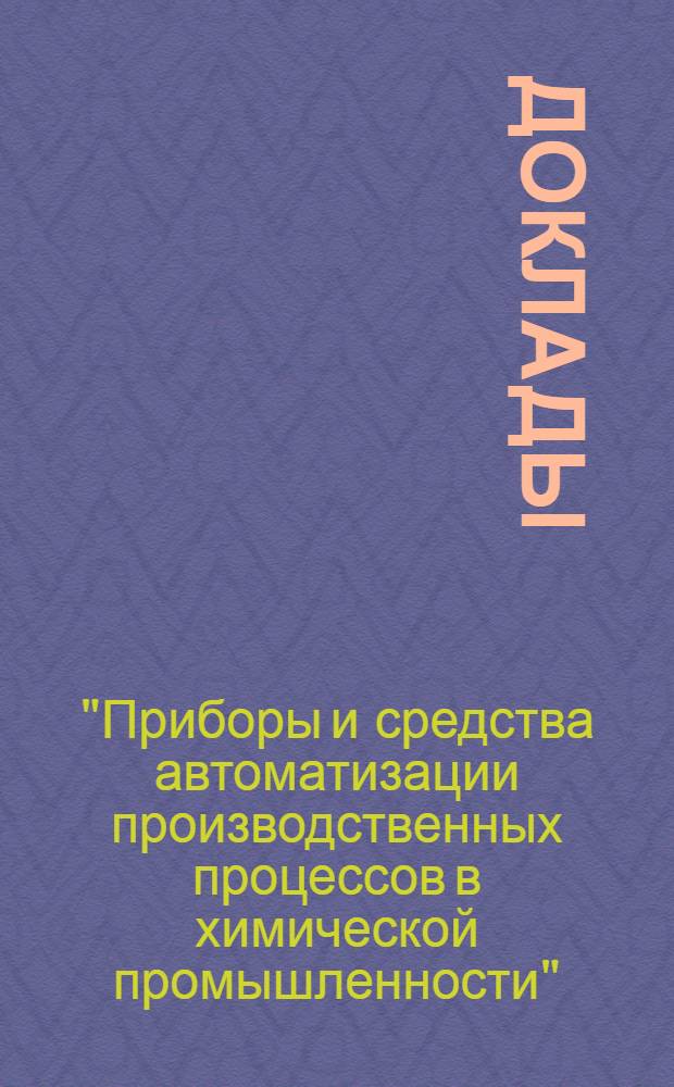 [Доклады]