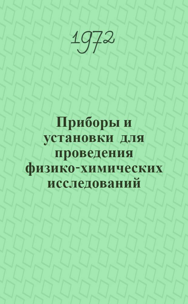 [Приборы и установки для проведения физико-химических исследований]