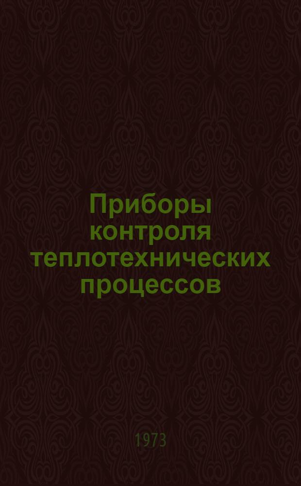 Приборы контроля теплотехнических процессов : Номенклатурный справочник